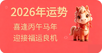 马年运程