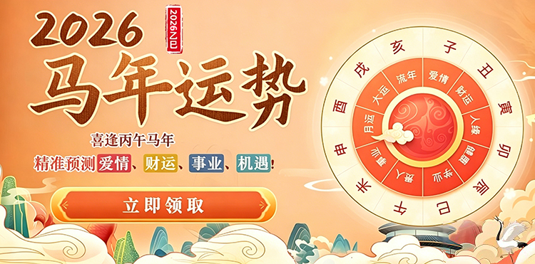 2026运势