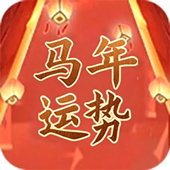流年运势
